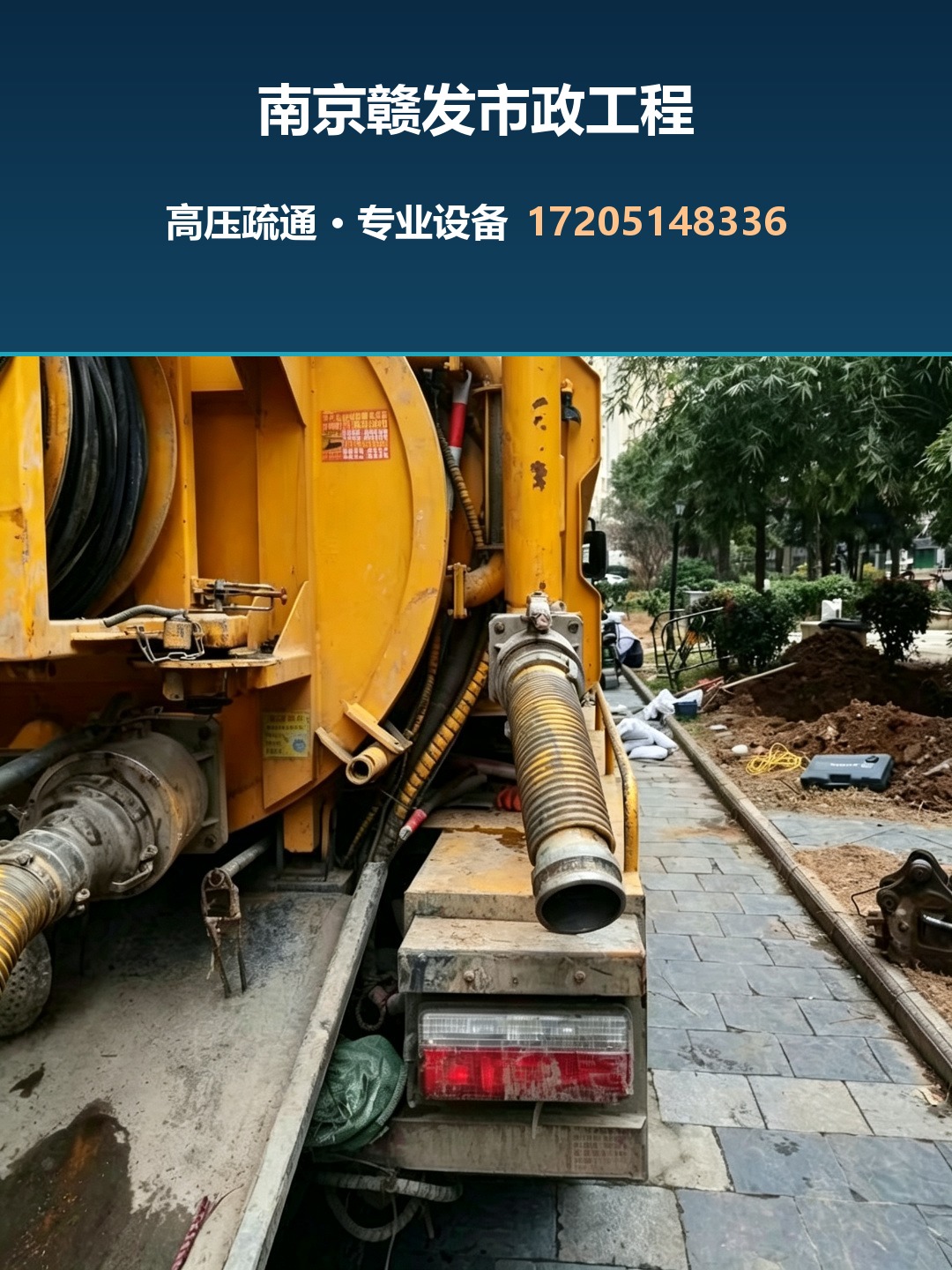 黄色高压疏通作业车